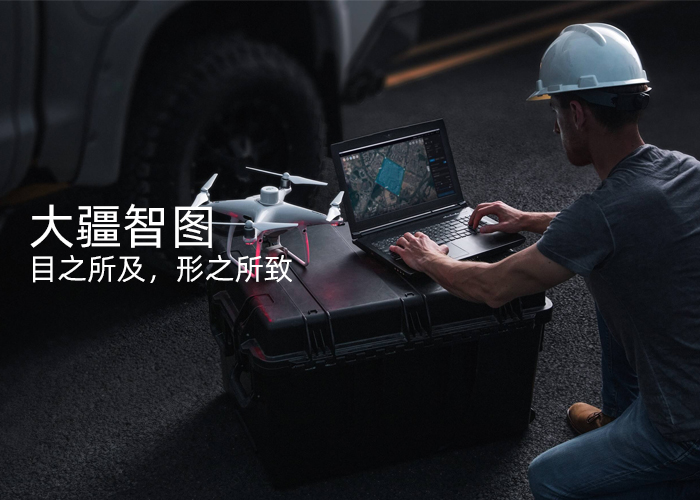 大疆智圖無人機(jī)航拍測(cè)繪三維建模軟件,目之所及，形之所致,大疆智圖是一款提供自主航線規(guī)劃、飛行航拍、二維正射影像與三維模型重建的 PC 應(yīng)用軟件。一站式解決方案幫助行業(yè)用戶全面提升航測(cè)內(nèi)外業(yè)效率，將真實(shí)場(chǎng)景轉(zhuǎn)化為數(shù)字資產(chǎn)。