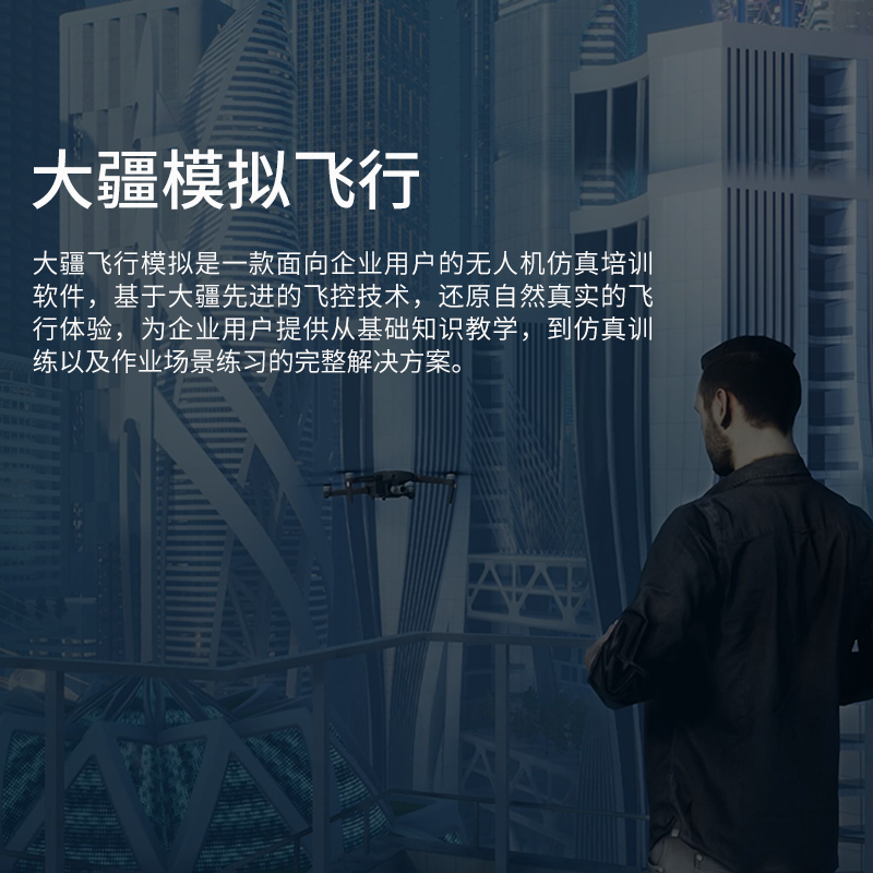 大疆飛行模擬軟件 企業(yè)版 電力版,無人機仿真培訓軟件,大疆飛行模擬是一款面向企業(yè)用戶的無人機仿真培訓軟件，基于大疆先進的飛控技術(shù)，還原自然真實的飛行體驗，為企業(yè)用戶提供從基礎(chǔ)知識教學，到仿真訓練以及作業(yè)場景練習的完整解決方案。