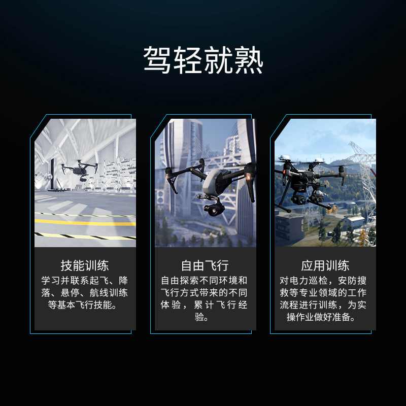 大疆飛行模擬軟件 企業(yè)版 電力版,無人機仿真培訓軟件,大疆飛行模擬是一款面向企業(yè)用戶的無人機仿真培訓軟件，基于大疆先進的飛控技術(shù)，還原自然真實的飛行體驗，為企業(yè)用戶提供從基礎(chǔ)知識教學，到仿真訓練以及作業(yè)場景練習的完整解決方案。
