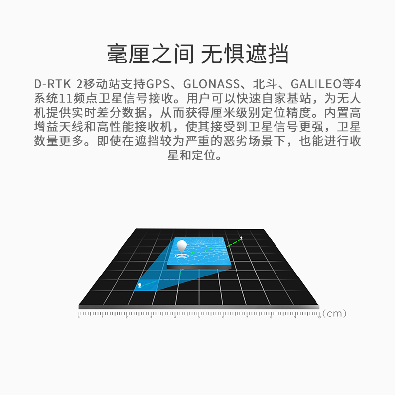 D-RTK 2 高精度GNSS移動(dòng)站,集成的多種數(shù)據(jù)傳輸鏈路以及高性能傳感器，為飛行平臺(tái)提供實(shí)時(shí)差分?jǐn)?shù)據(jù),D-RTK 2 高精度GNSS移動(dòng)站（D-RTK 2 移動(dòng)站）是DJI研發(fā)的高精度接收機(jī)系統(tǒng)，支持全球主流衛(wèi)星導(dǎo)航系統(tǒng)。同時(shí)，D-RTK 2 移動(dòng)站集成的多種數(shù)據(jù)傳輸鏈路以及高性能傳感器，為飛行平臺(tái)提供實(shí)時(shí)差分?jǐn)?shù)據(jù)，讓其獲得厘米級(jí)的三維定位和精準(zhǔn)定向，彌補(bǔ)了GPS、氣壓計(jì)和指南針的不足，為高精度應(yīng)用需求提供精確、可靠的系統(tǒng)解決方案。