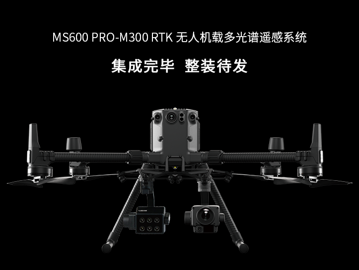 MS600/MS600Pro多光譜相機,MS600/MS600Pro多光譜相機,MS600 Pro無人機載多光譜相機是一款行業(yè)級光譜遙感設(shè)備。6個光譜通道、“雙紅邊”植被敏感波段、12bit量化、環(huán)境光同步校正，可以獲取目標(biāo)的光譜反射率數(shù)據(jù)。通過DJI X-Port，MS600 Pro可與大疆經(jīng)緯 M200 V2 系列、經(jīng)緯 M300系列飛行平臺無縫兼容，為農(nóng)林監(jiān)測、生態(tài)監(jiān)管、災(zāi)害評估等領(lǐng)域提供便捷、高效的光譜數(shù)據(jù)獲取方案。