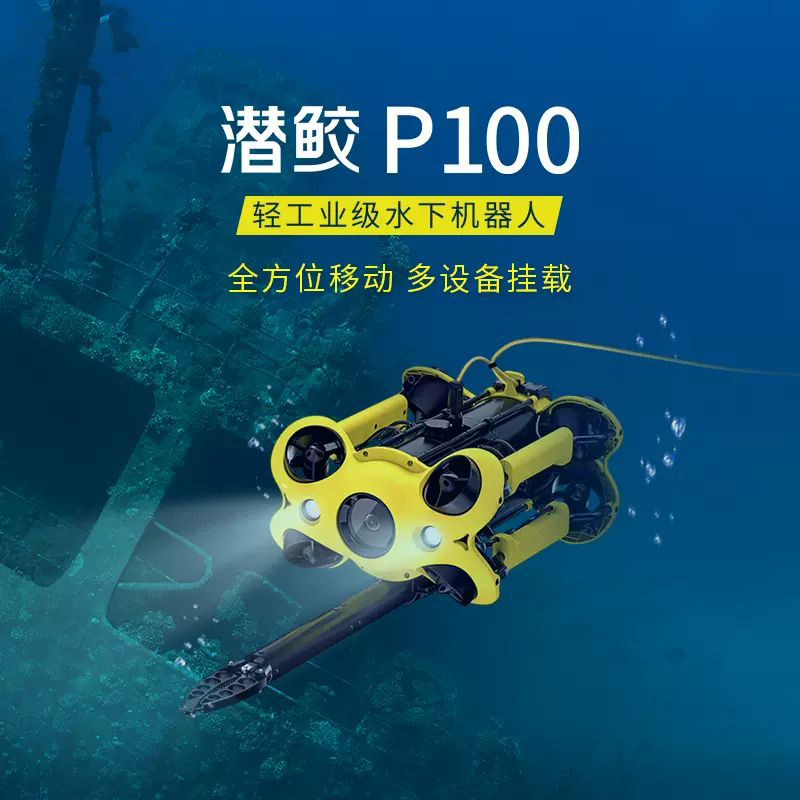 潛行創(chuàng)新 潛鮫P100 水下機(jī)器人,Chasing M2,潛鮫P100是一款為專業(yè)用戶和政企市場(chǎng)打造的輕工業(yè)級(jí)水下機(jī)器人。可360度全方位移動(dòng)，擁有更強(qiáng)大的掛載拓展系統(tǒng)，最大程度滿足多專業(yè)場(chǎng)景應(yīng)用需求。4K超高清EIS防抖相機(jī)潛鮫P100采用1/2.3 索尼傳感器，具備EIS防抖技術(shù)，配上F1.8超大光圈，極大提升相機(jī)低光性能和動(dòng)態(tài)范圍，暗光拍攝更清晰。8推進(jìn)器全矢量布局，360度全方位移動(dòng);支持多種掛載，擴(kuò)展應(yīng)用場(chǎng)景4000 流明LED燈。潛鮫P100有兩個(gè)2000流明LED燈（三檔），可以彌補(bǔ)深水和夜視的昏暗，提高水下視距和清晰度，高度還原真實(shí)的水下色彩。